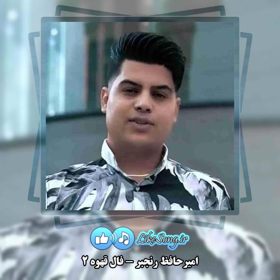 دانلود آهنگ امیرحافظ رنجبر فال قهوه ۲